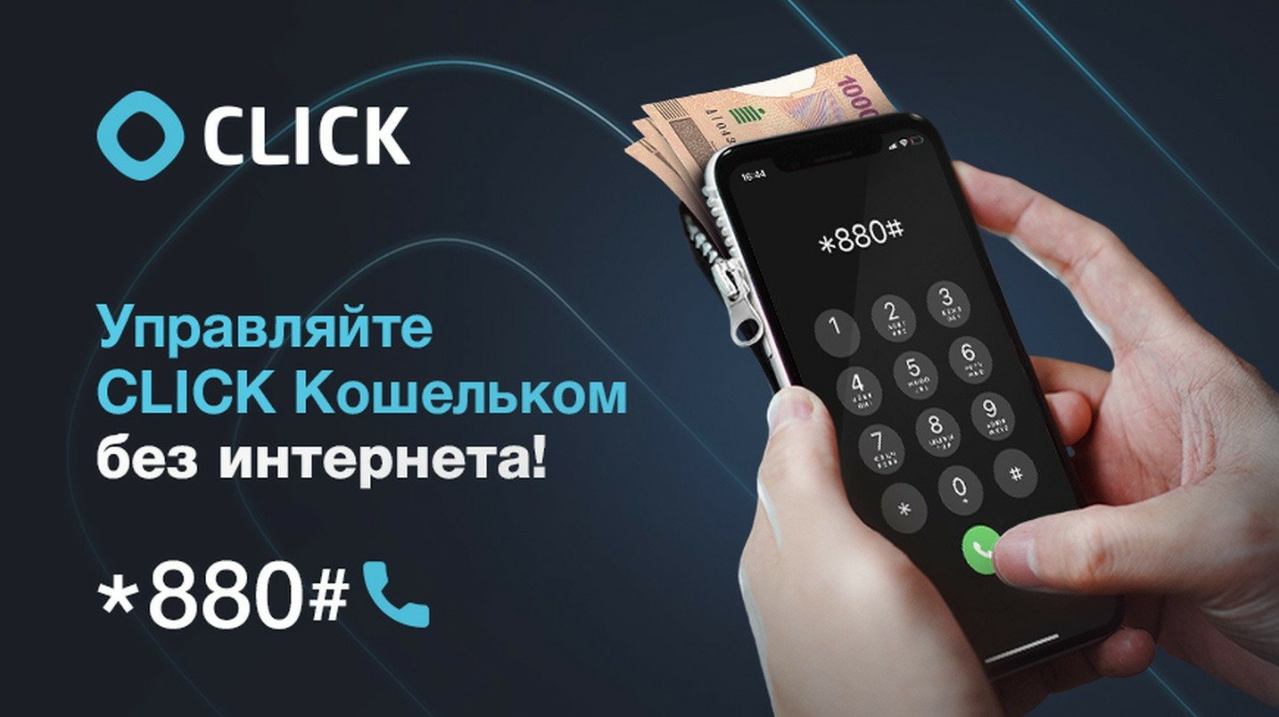 UzNews - CLICK-Кошелек – удобные оплаты без банковской карты теперь  доступны и без интернета