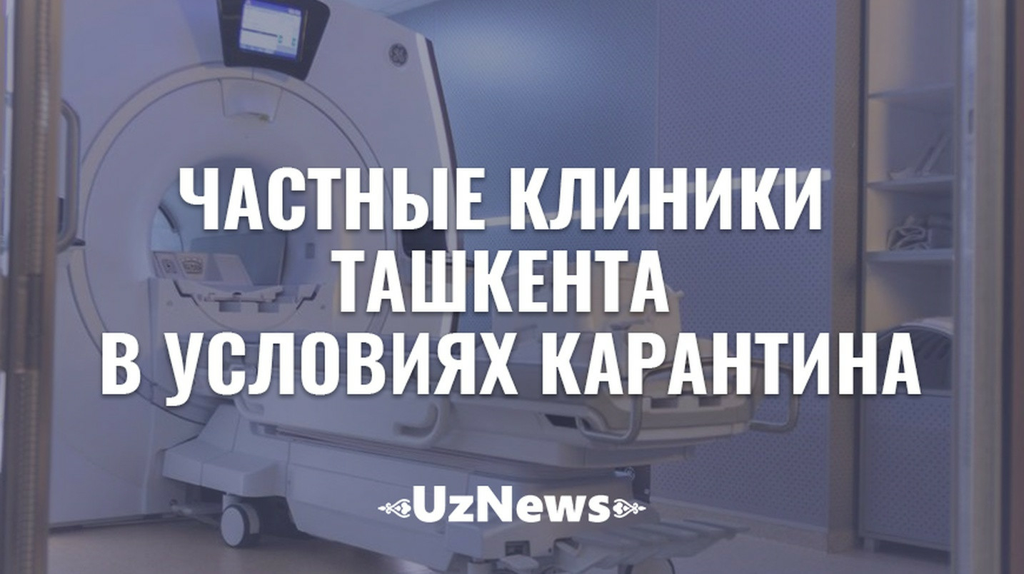 UzNews - Как работают частные клиники Ташкента в условиях карантина?