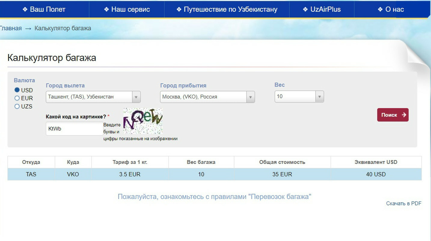 Сколько стоит перевес багажа в аэропорту ташкента