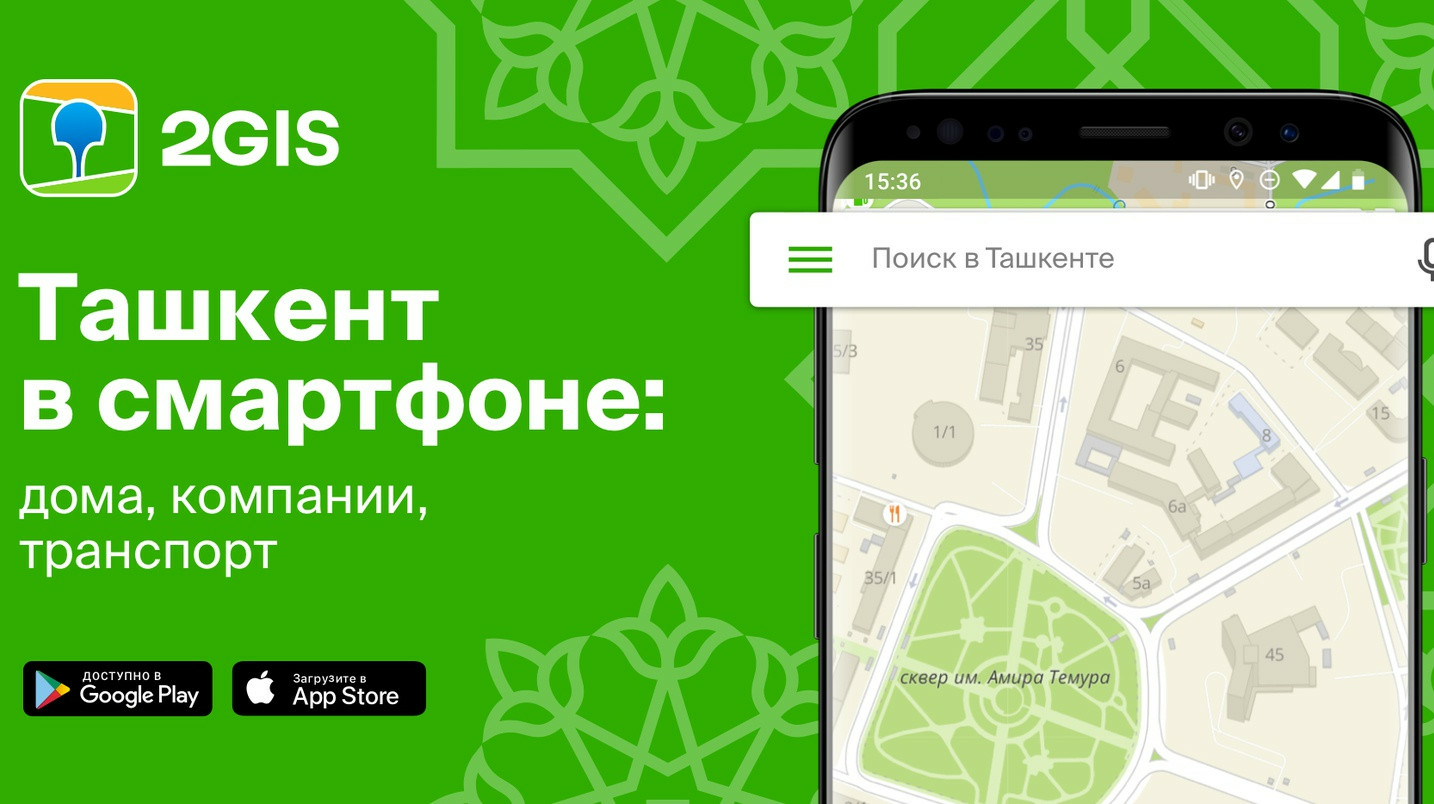 2гис. 2gis карты. 2gis Ташкент. 2гис реклама.