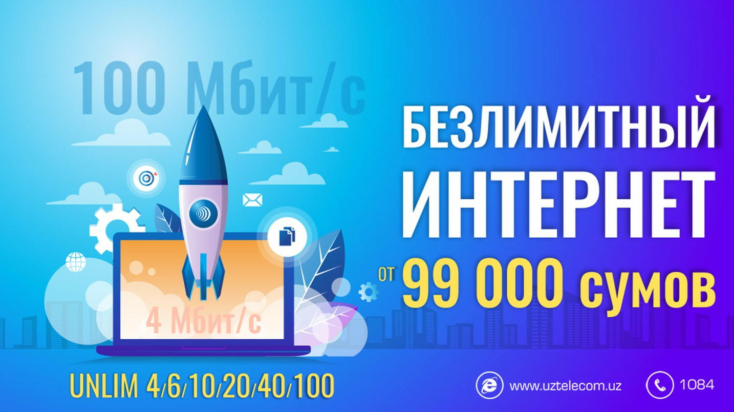 UzNews - Uztelecom представил безлимитный Интернет на скорости 100 Мбит/с