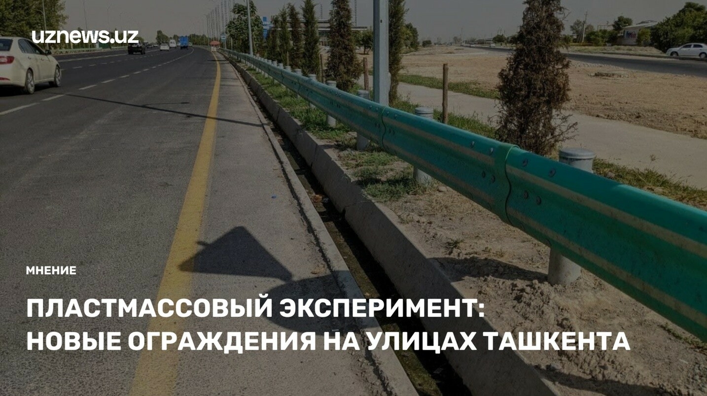 Пластмассовый эксперимент: новые ограждения на улицах Ташкента