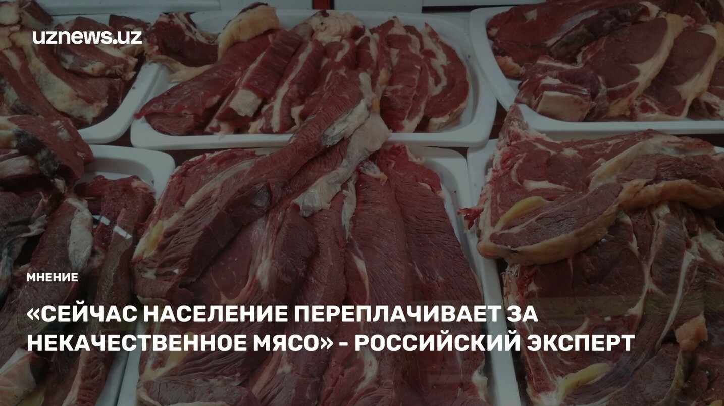 «Сейчас население переплачивает за некачественное мясо» — российский эксперт дал оценку рынку мяса Узбекистана