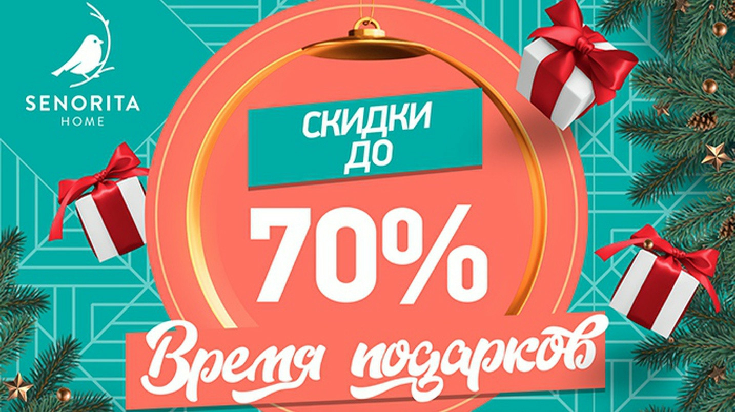 UzNews - Senorita Home объявляет новогодние скидки до 70%