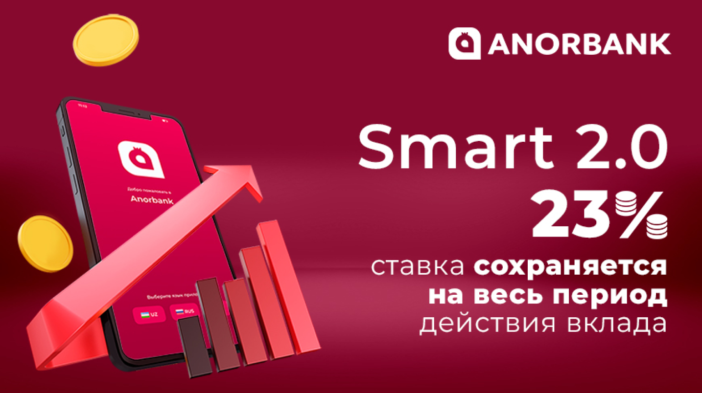 UzNews - 23% годовых и никаких изменений ставки в течение года: надёжные  онлайн-вклады ANORBANK