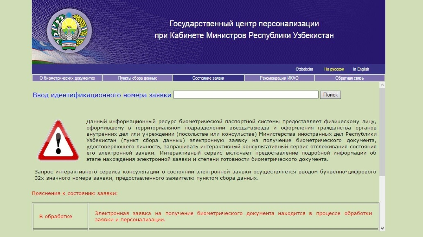 UzNews - Запущен онлайн-сервис для отслеживания состояния оформления  паспортов