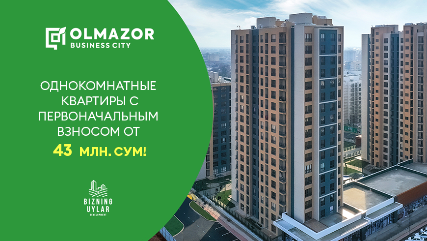 ЖК Olmazor Business City: однокомнатные квартиры с первоначальным взносом от 43 млн сум