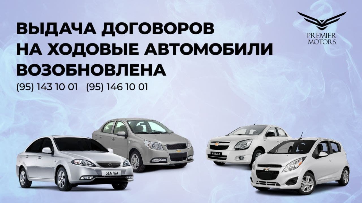 UzNews - В Premier Motors открылась выдача договоров на самые  востребованные автомобили