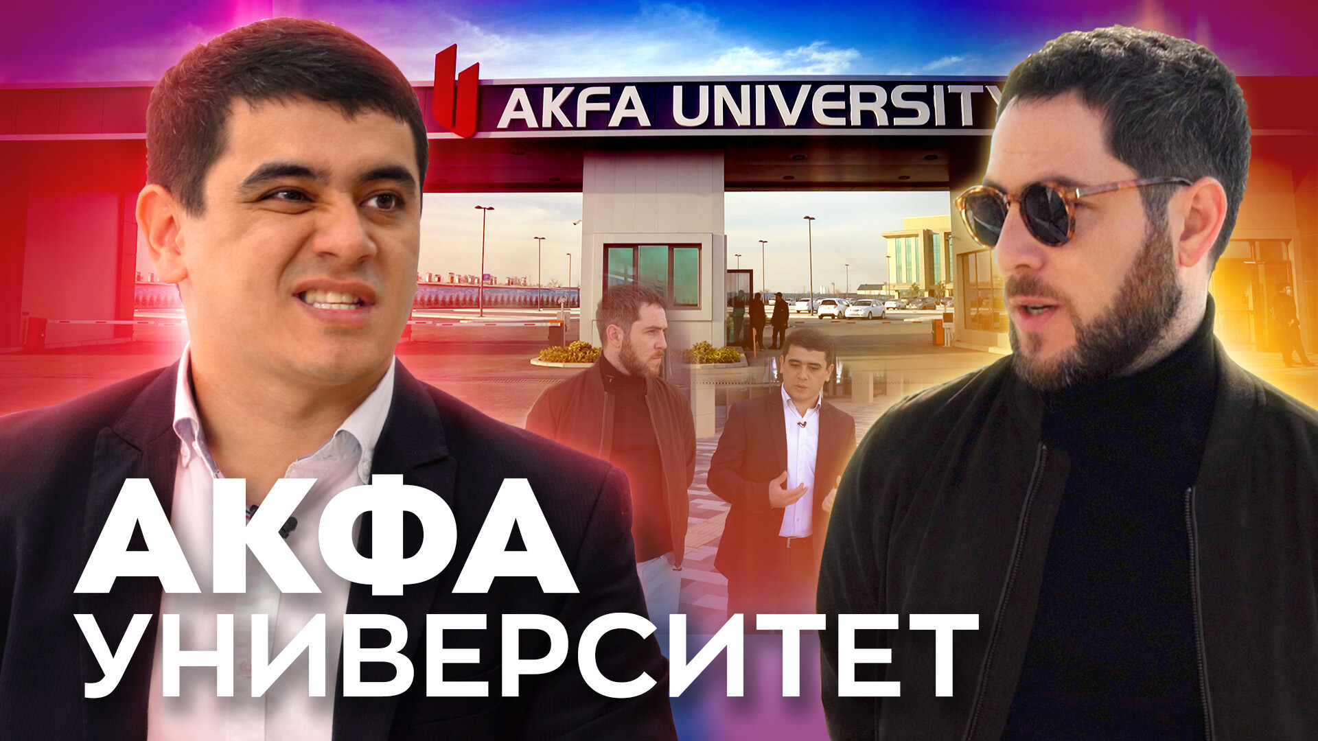 «Все, что вы хотели знать про AKFA Университет» – видеоинтервью с ректором вуза