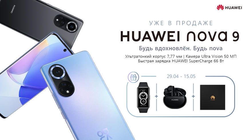 Открылись официальные продажи смартфона HUAWEI nova 9 в Узбекистане