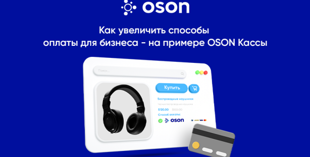 Как сервис «OSON Kасса» поможет в приеме безналичных платежей