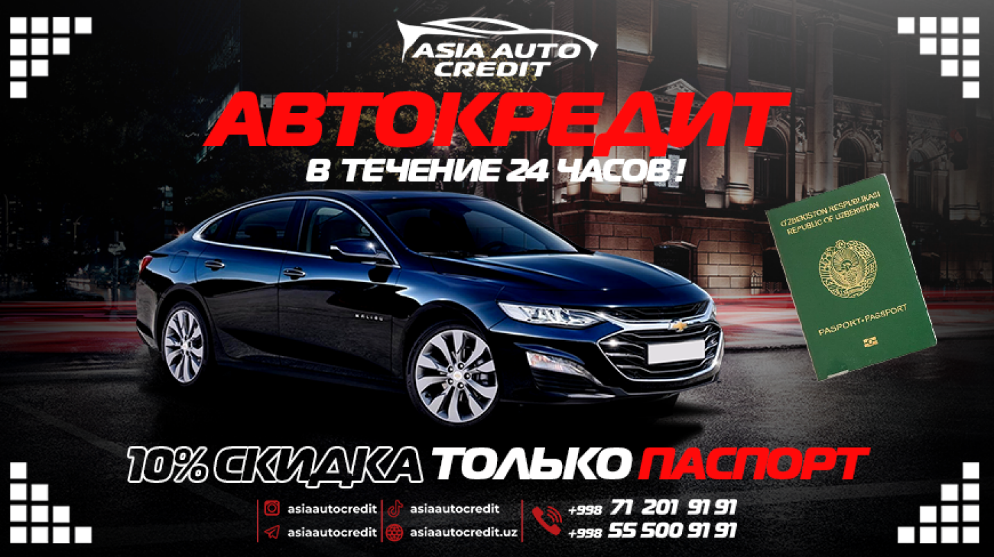 UzNews - Компания Asia Auto Credit объявляет 10% скидку на услуги кредитования  автомобилей