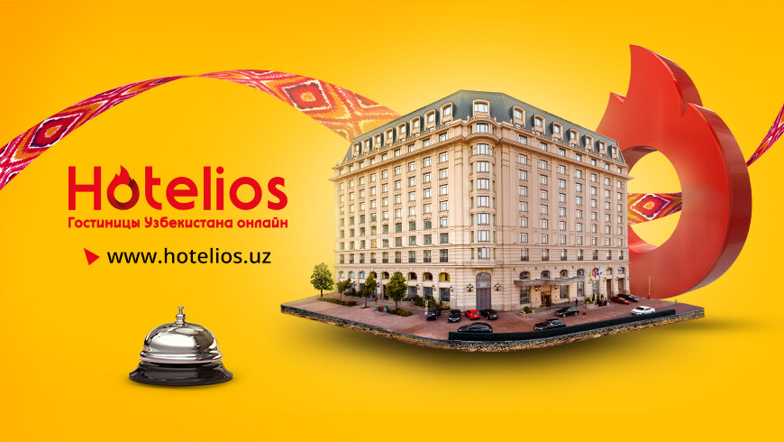 Hotelios.uz – отечественный сервис бронирования отелей, завоевавший доверие своих клиентов