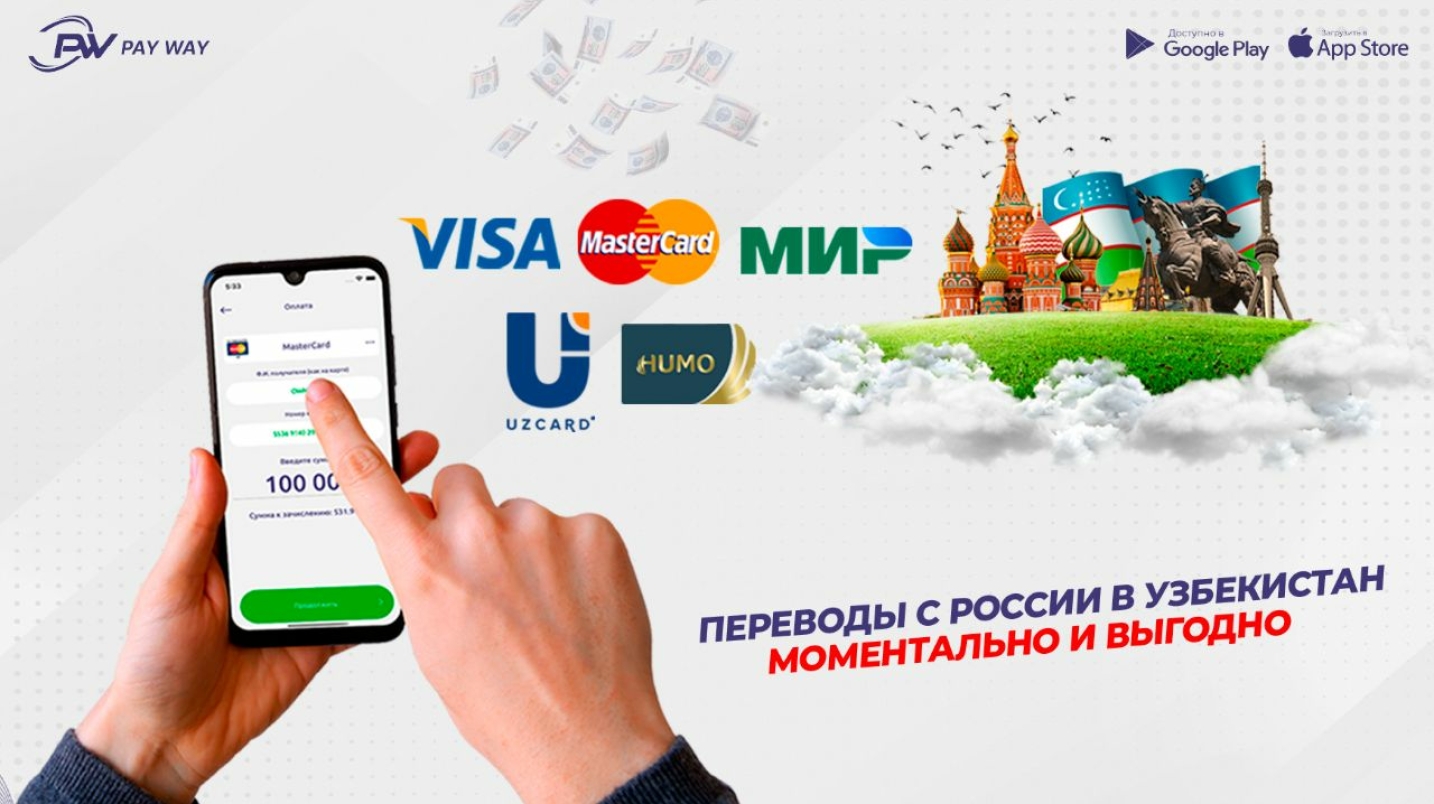 UzNews - PAY WAY: денежные переводы из России в Узбекистан стали еще проще