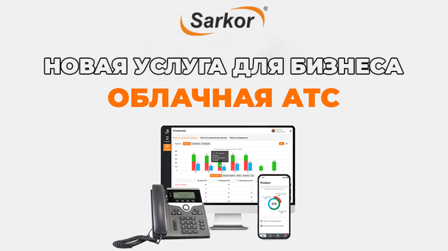 UzNews - С новой услугой «Облачная АТС» от Sarkor ваш бизнес не пропустит ни  одного звонка