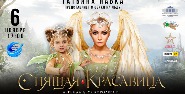 В Ташкенте пройдет мюзикл на льду Татьяны Навки «Спящая красавица»