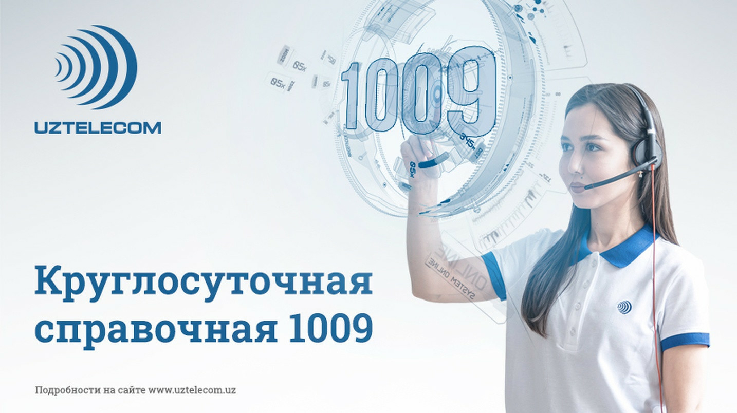 UzNews - Круглосуточная справочная 1009 от UZTELECOM поможет найти ответ на  любой вопрос