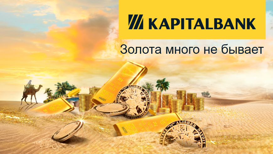 Выгодные инвестиции: «Капиталбанк» дает возможность приобрести золотые слитки и монеты