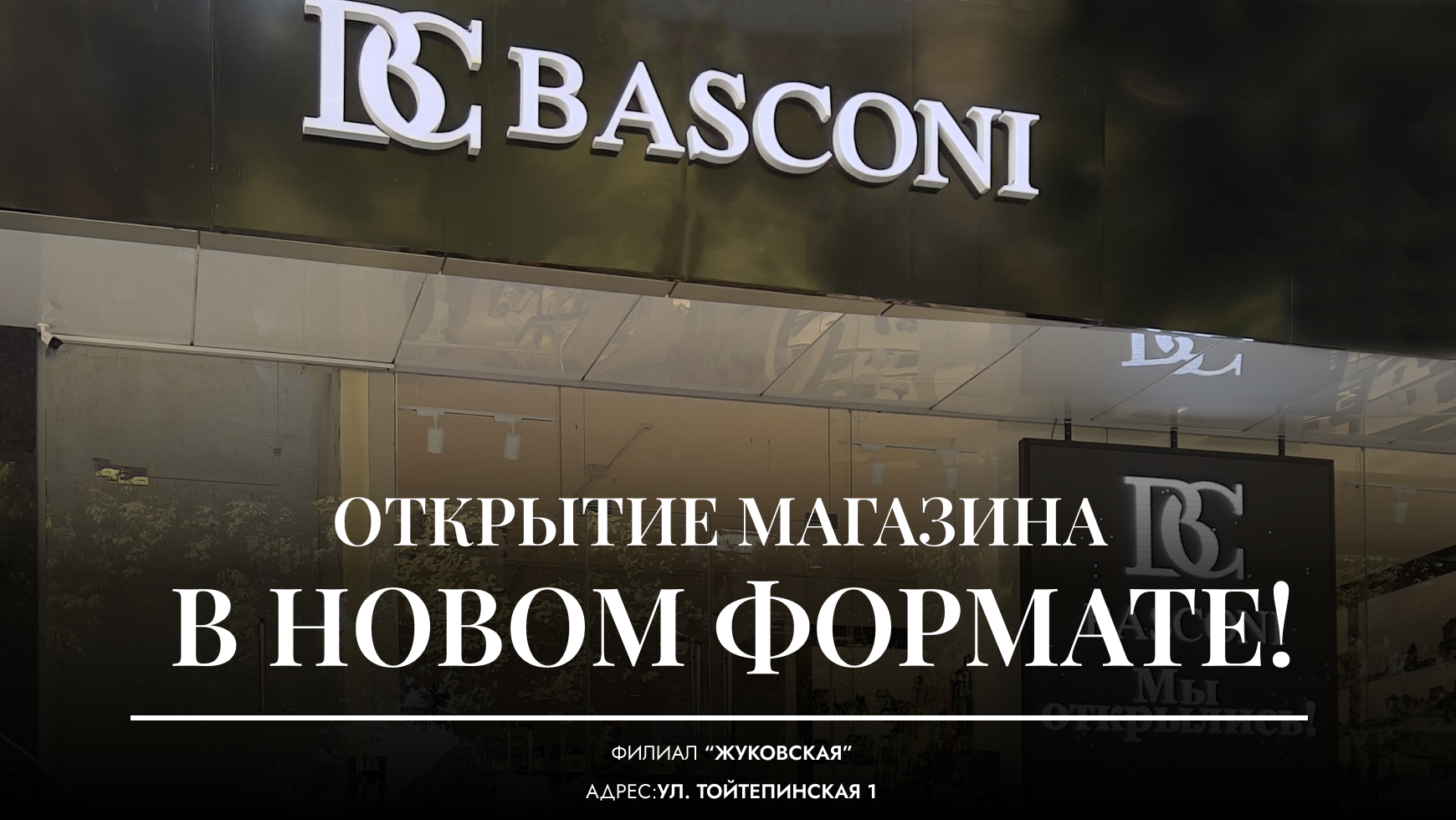 Филиал Basconi «Жуковская» возобновляет свою работу в новом формате