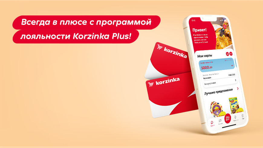 «Корзинка» анонсировала обновление мобильного приложения и собственное имя программе лояльности — Korzinka Plus