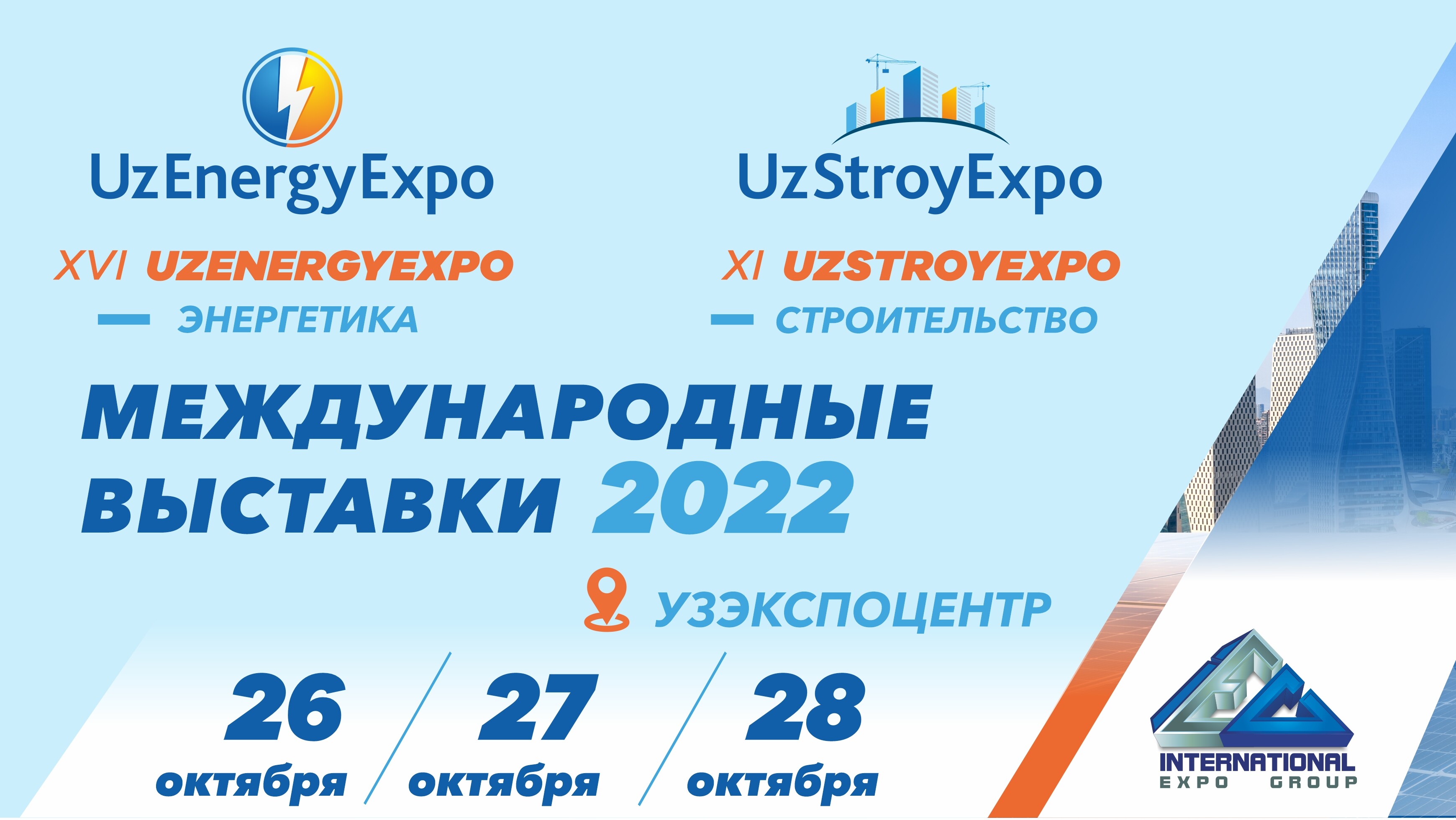 Две крупные международные выставки UzEnergyExpo 2022 и UzStroyExpo 2022 пройдут в Ташкенте