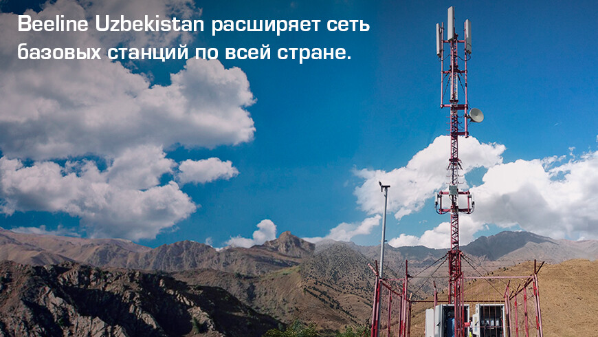 Сеть Beeline Uzbekistan выросла еще на 150 базовых станций