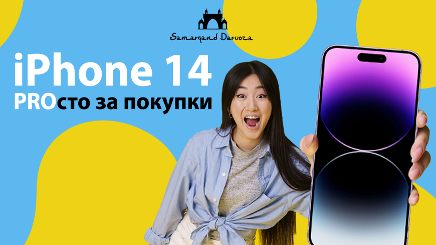 Акция «iPhone 14 PROсто за покупки» В ТРЦ Samarqand Darvoza