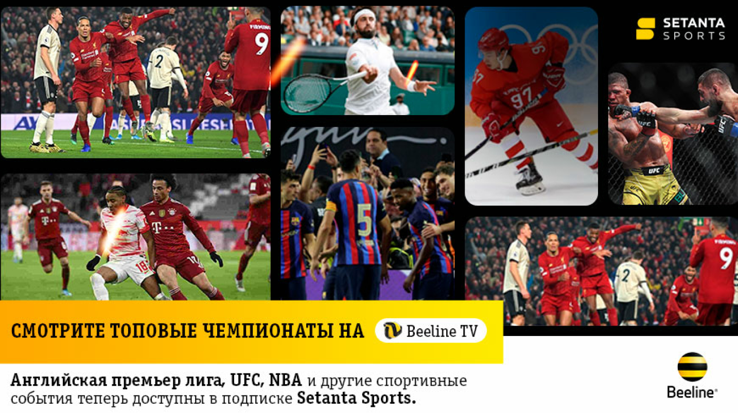 UzNews - Главные спортивные события мира теперь можно смотреть в приложении  Beeline TV