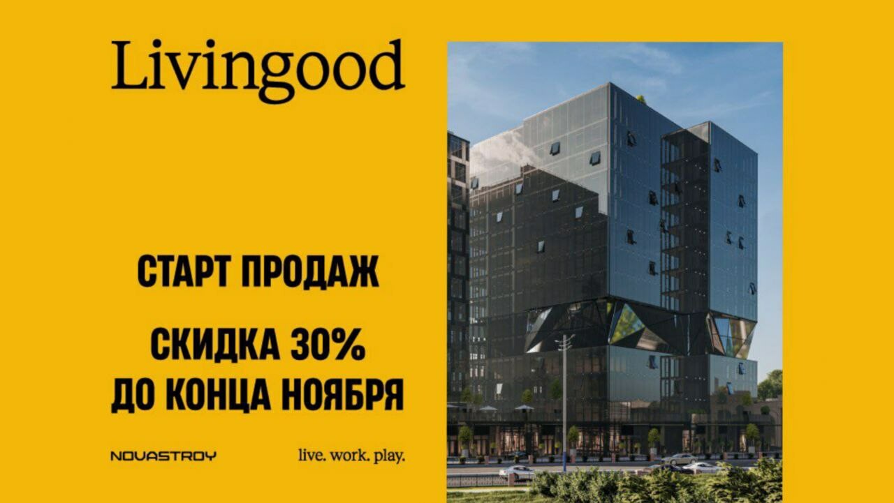 Livingood запускает продажи с особенной скидкой 30%