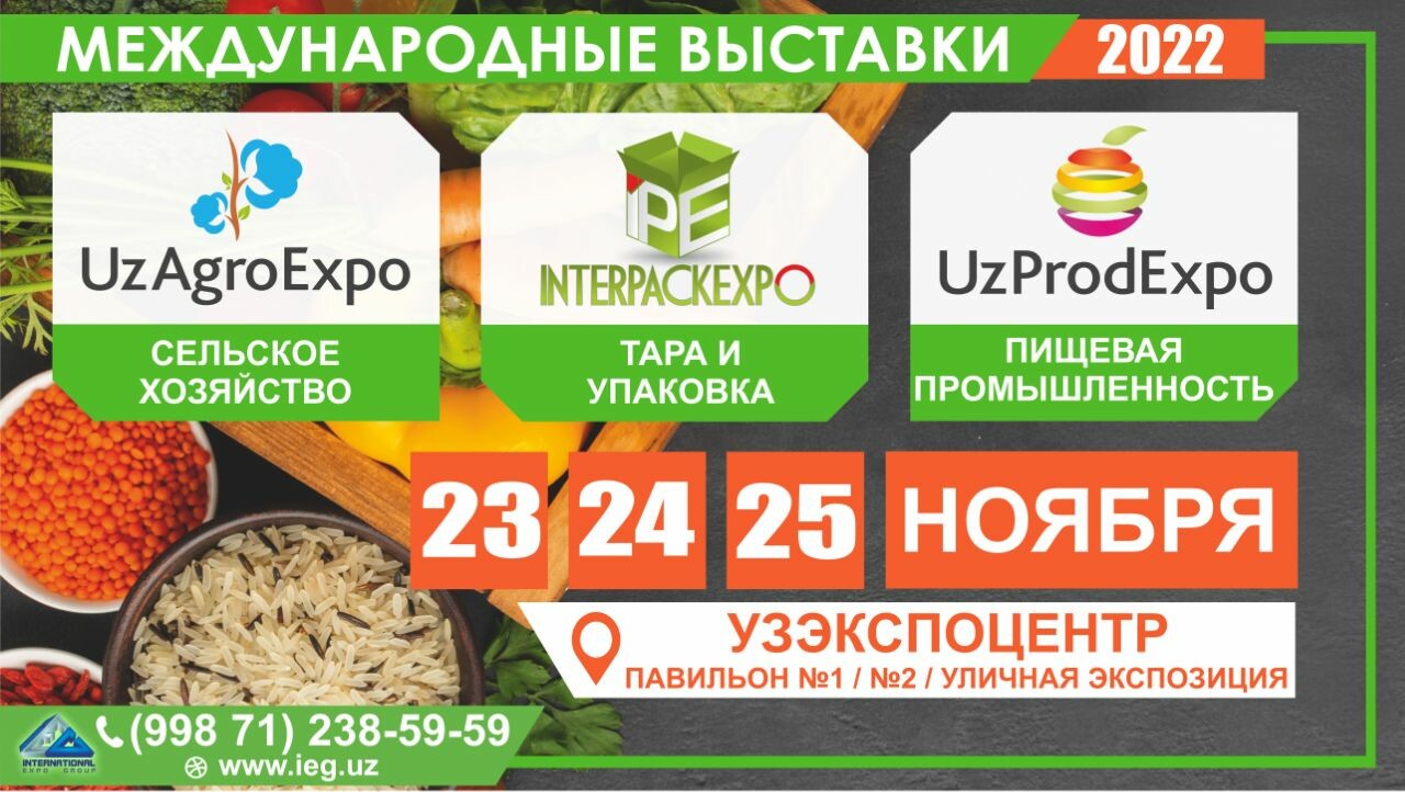В «Узэкспоцентре» пройдут три международные выставки – UzAgroExpo, UzProdExpo и InterPackExpo 2022