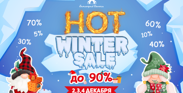 Скидки до 90% на масштабной распродаже HOT WINTER SALE в ТРЦ Samarqand Darvoza