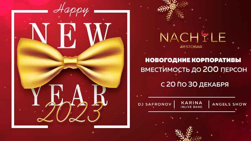 Рестобар NACHILE приглашает провести новогодние корпоративы и мероприятия