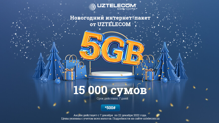 Новогодние гигабайты от UZTELECOM: праздничный пакет мобильного интернет-трафика 5 Гб
