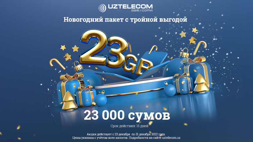 UZTELECOM предлагает праздничный интернет-пакет 23 Гб с выгодой