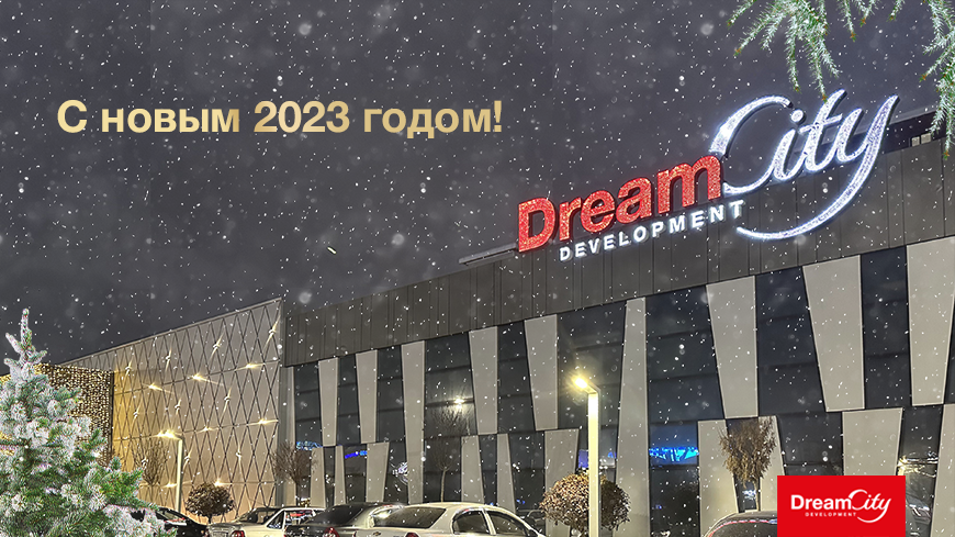 Dream City Development поздравляет с наступающим 2023 годом