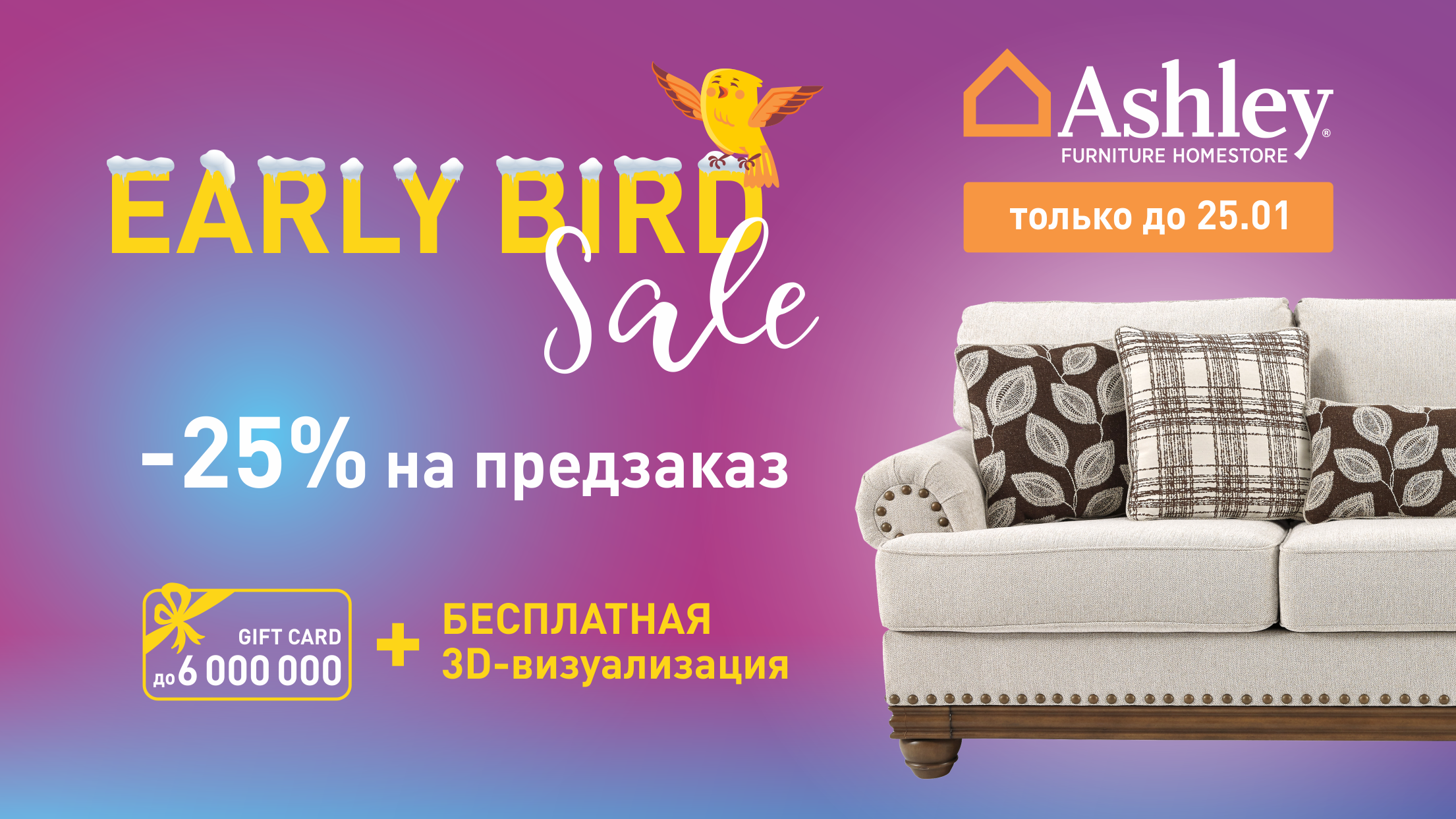 Шоурум Ashley Furniture HomeStore объявляет о запуске акции Early Bird Sale