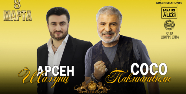 Сосо Павлиашвили и Арсен Шахунц выступят с концертом в честь 8 Марта в комплексе Oltin Samarkand