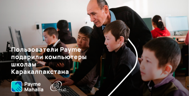 Пользователи Payme подарили современные компьютеры школам Республики Каракалпакстан