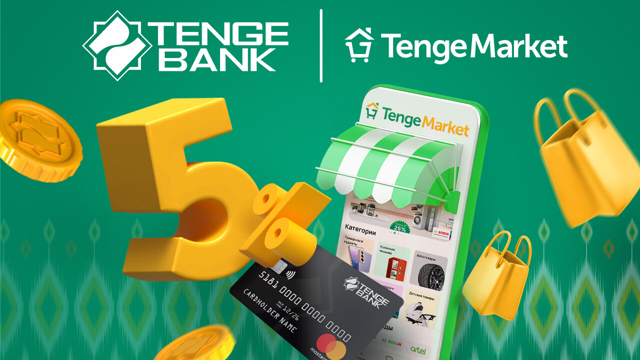 Tenge Market – новый маркетплейс от Tenge Bank для комфортных онлайн-покупок