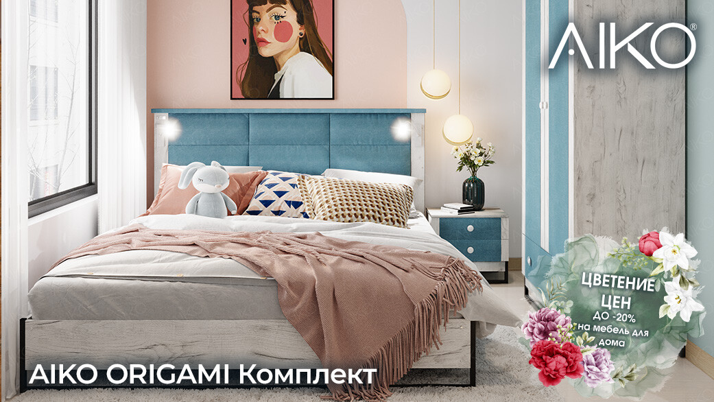 Цветение цен: -20% на мебель для дома от AIKO