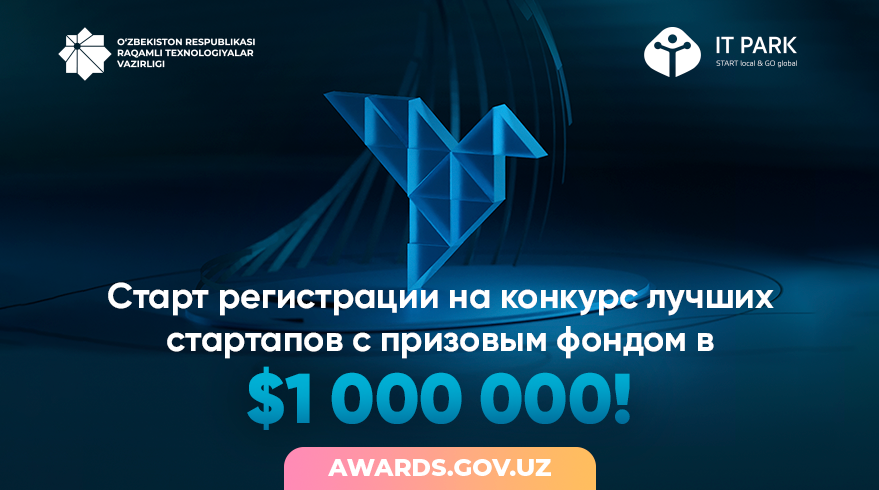 В Узбекистане состоится конкурс на 1 млн долларов на лучшие стартапы в сфере IT