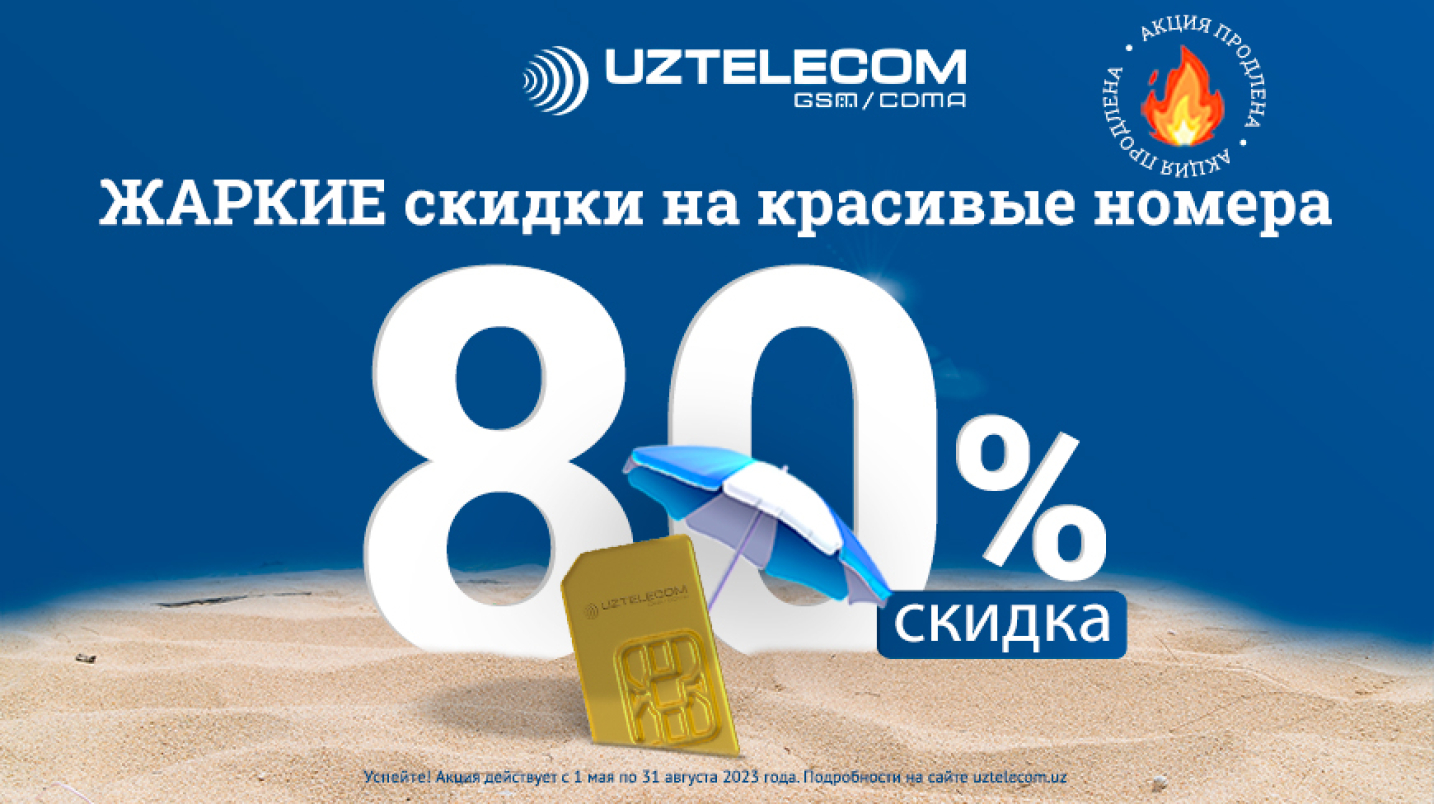 UzNews - UZTELECOM: номера золотой категории со скидкой 80%