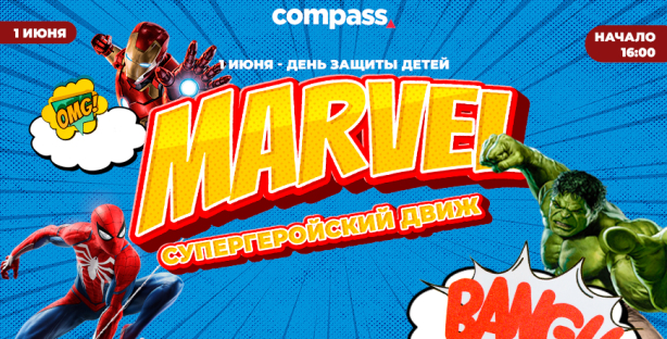 ТРЦ Compass приглашает на праздник «Супергерои Marvel» в честь Дня защиты детей
