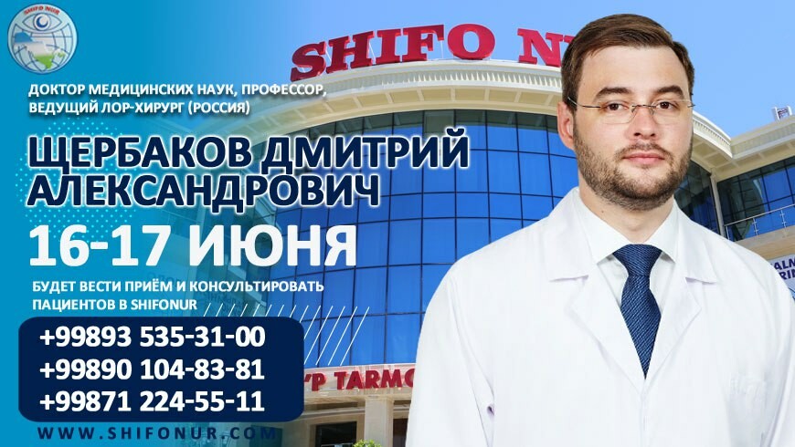 Российский ЛОР-хирург будет принимать пациентов в клинике «ШИФО-НУР» в Ташкенте