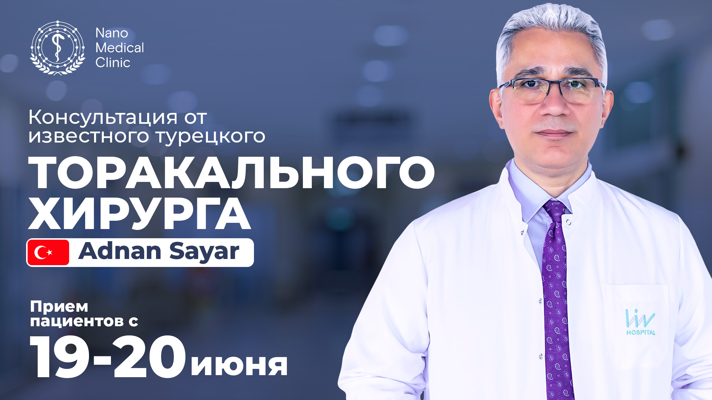 Хирург из Турции проведёт консультации по пересадке и лечению рака лёгких в Nano Medical Clinic