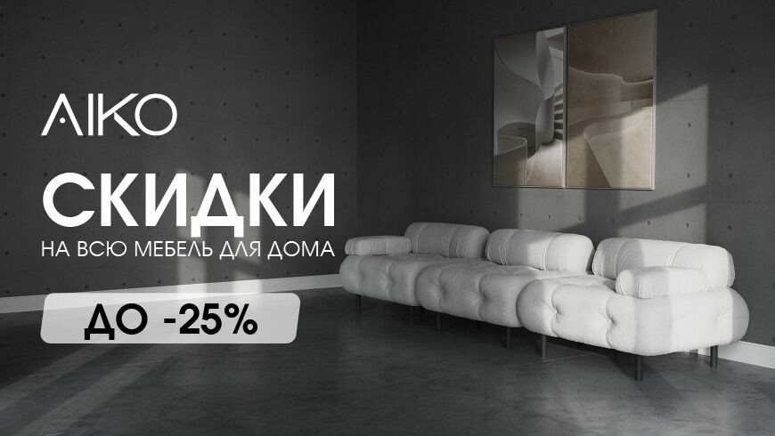 Скидки до 25% в AIKO – крупной мебельной компании Узбекистана