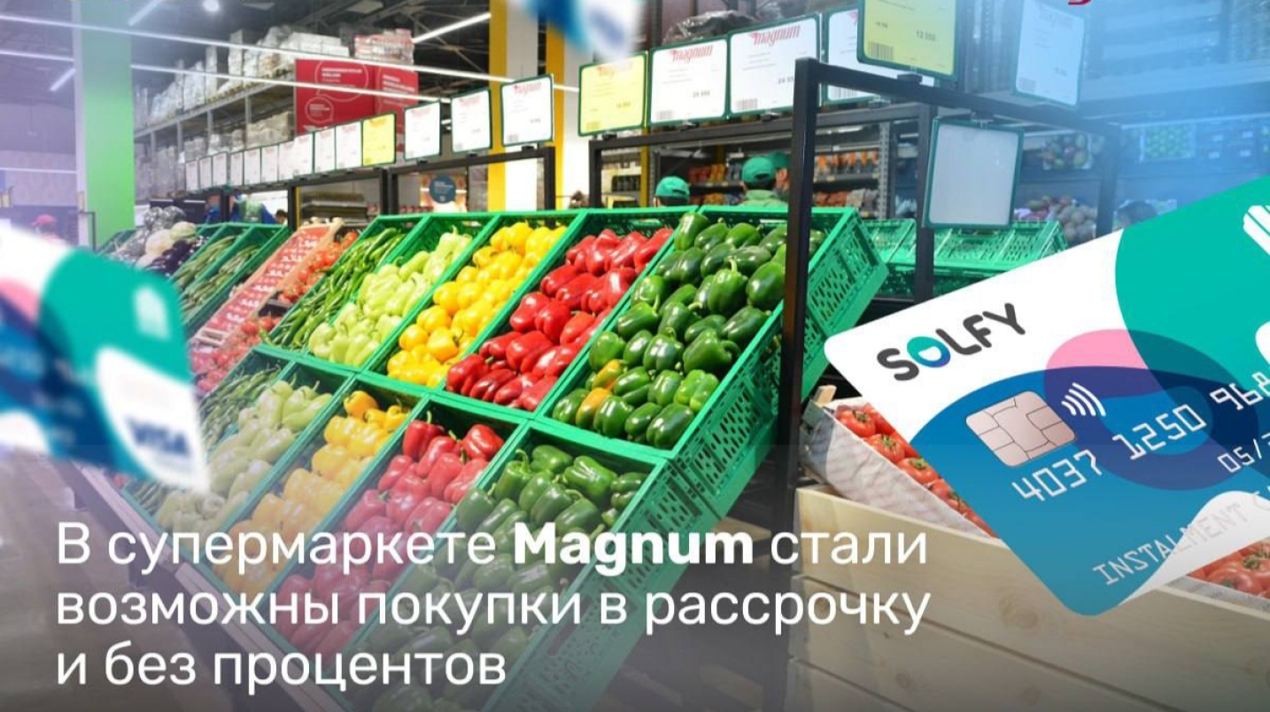 UzNews - В супермаркетах Magnum теперь можно покупать продукты в рассрочку  с картой Solfy