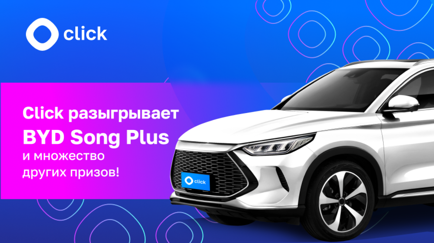 UzNews - Click разыгрывает автомобиль BYD и множество других призов