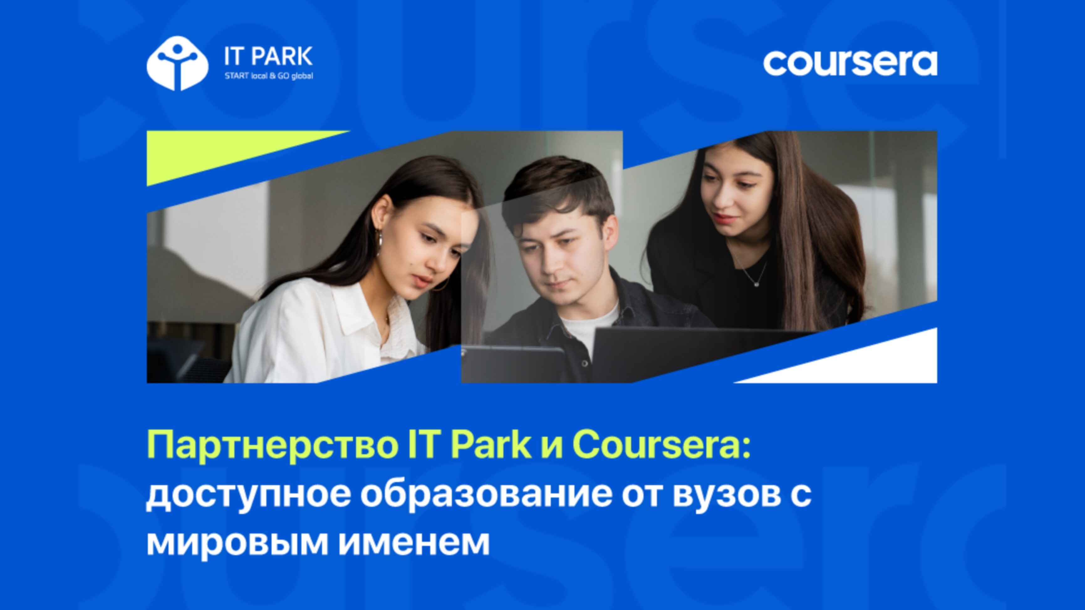 Коллаборация IT Park и Coursera: курсы от ведущих мировых университетов стали доступнее и выгоднее