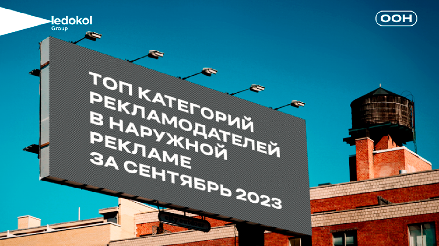 UzNews - Топ категорий рекламодателей в наружной рекламе за сентябрь 2023 –  Ledokol Group